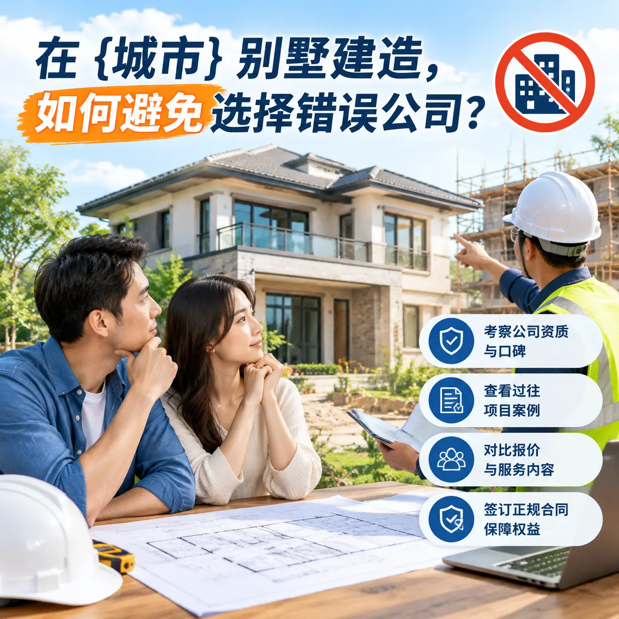 在 西秀 别墅建造,如何避免选择错误公司?