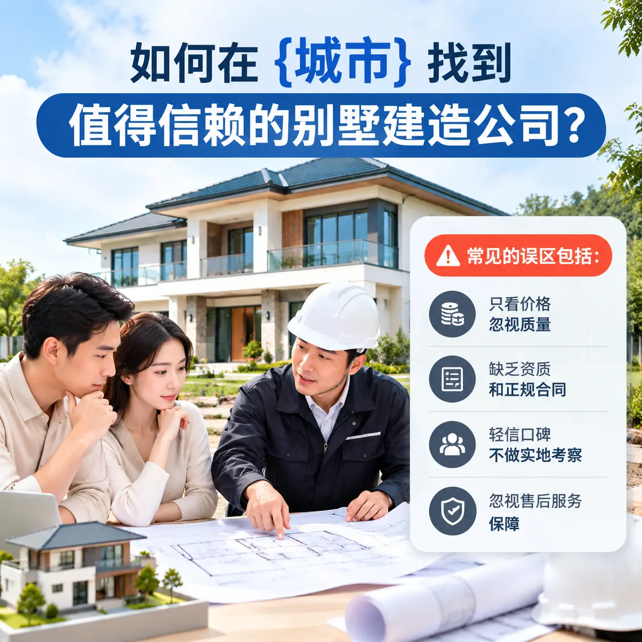 如何在 西秀 找到值得信赖的别墅建造公司？